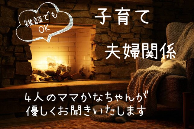 子育て夫婦の悩み４人ママかなちゃんが優しく聞きます 雑談でもOKです。男性でも女性でもどうぞお掛けください イメージ1