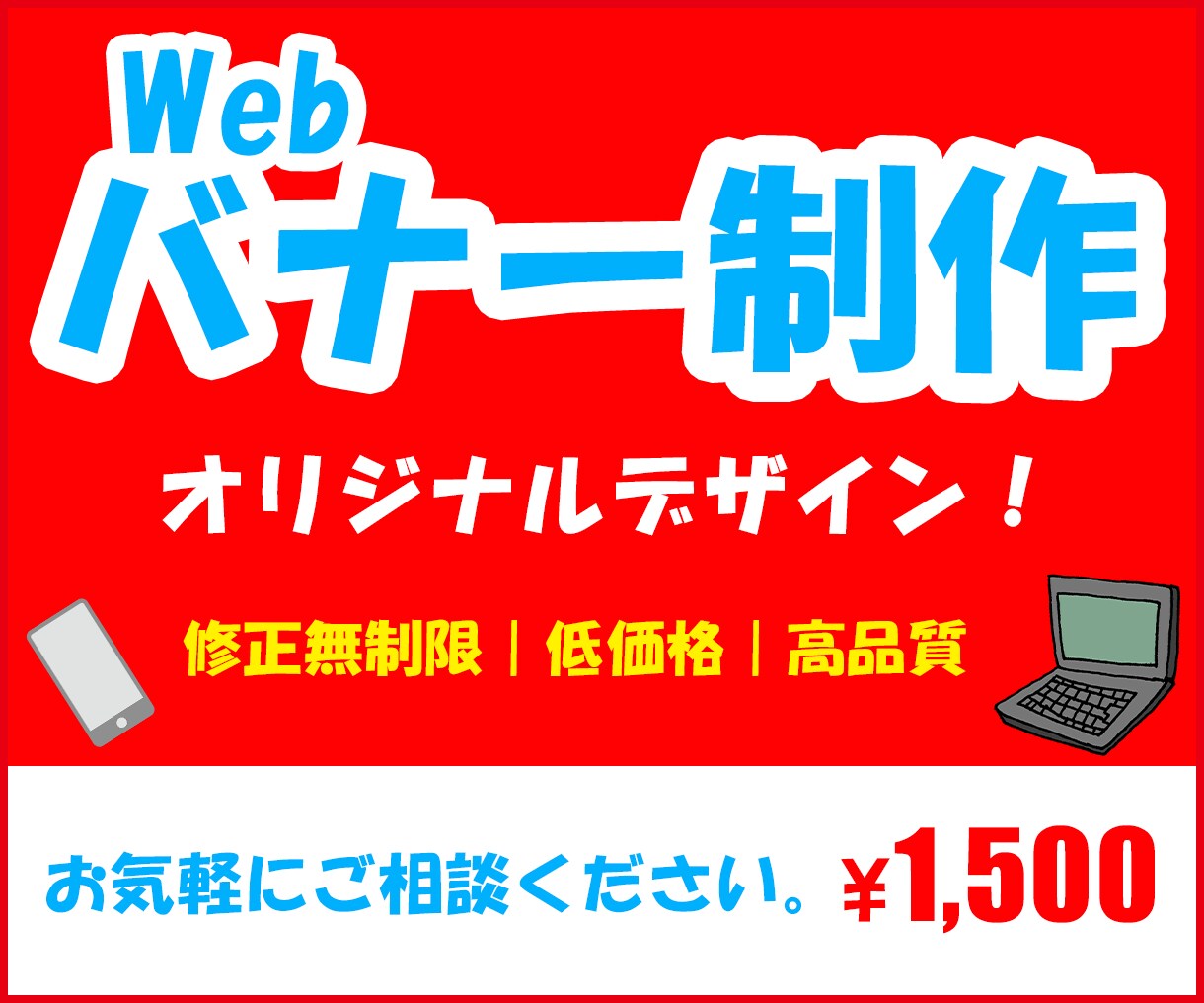 WEB画像、バナー作成します ご要望にあうデザインを必ずお届けします イメージ1
