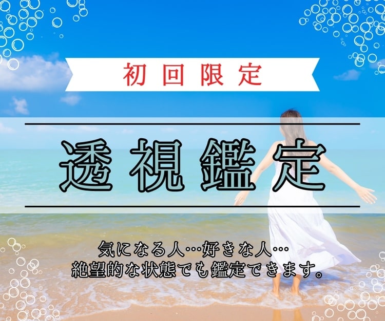 初回限定。透視能力で気持ちを深くリーディングします 口コミで広がった透視能力！確認後24時間以内に透視します イメージ1