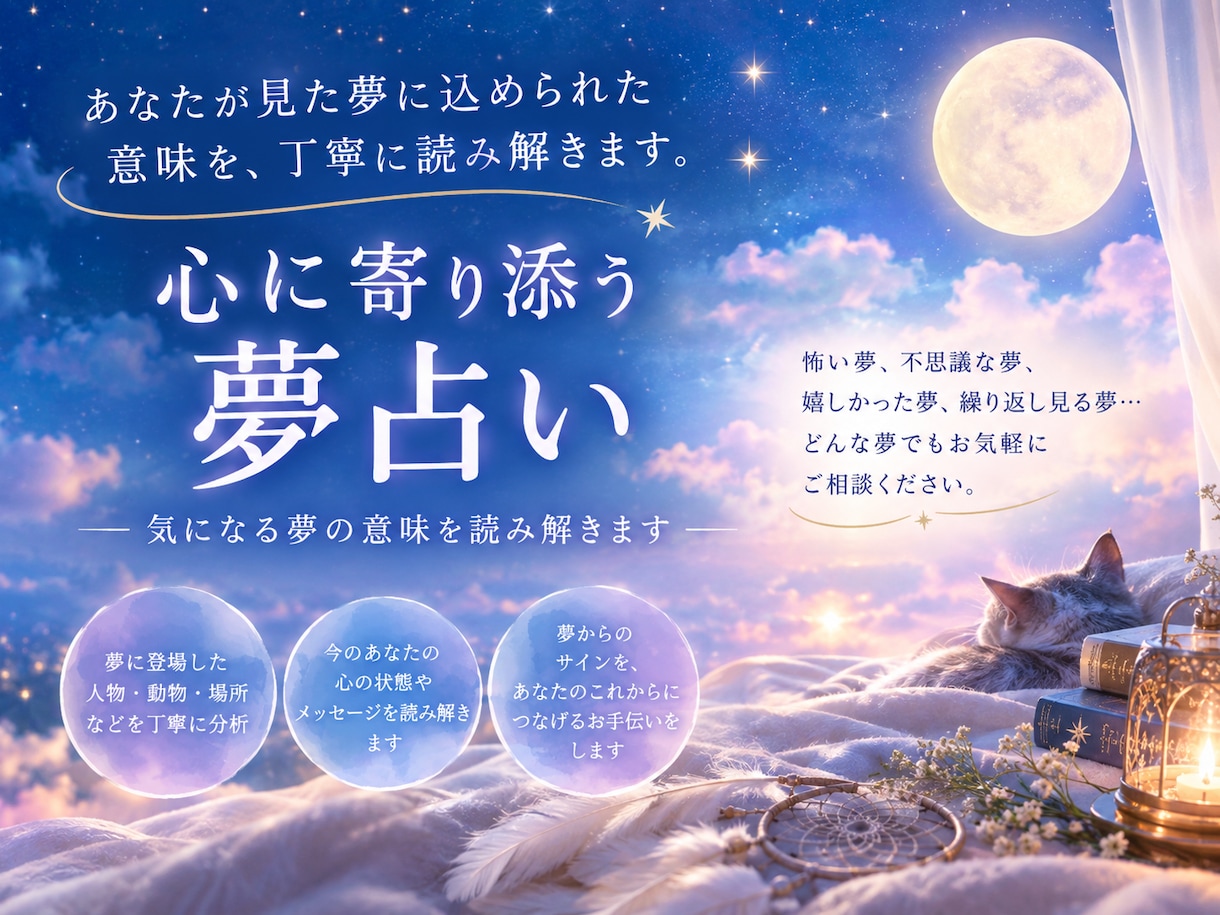 あなたが見た夢に込められた意味を丁寧に読み解きます 心に寄り添う夢占い｜気になる夢の意味を読み解きます イメージ1