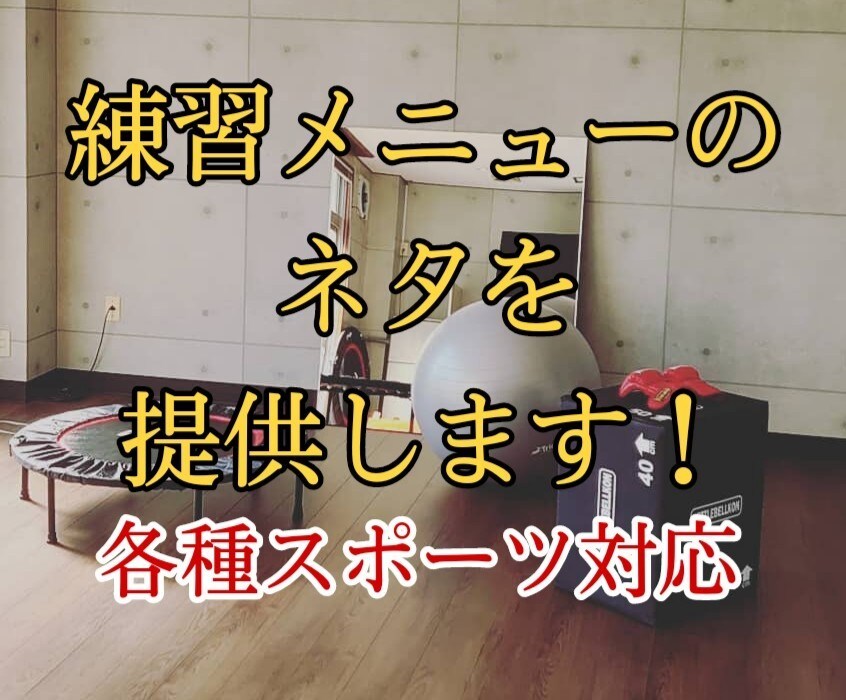 トレーニングメニューのネタを提供します 各種スポーツにあったトレーニングメニューをご紹介！ イメージ1