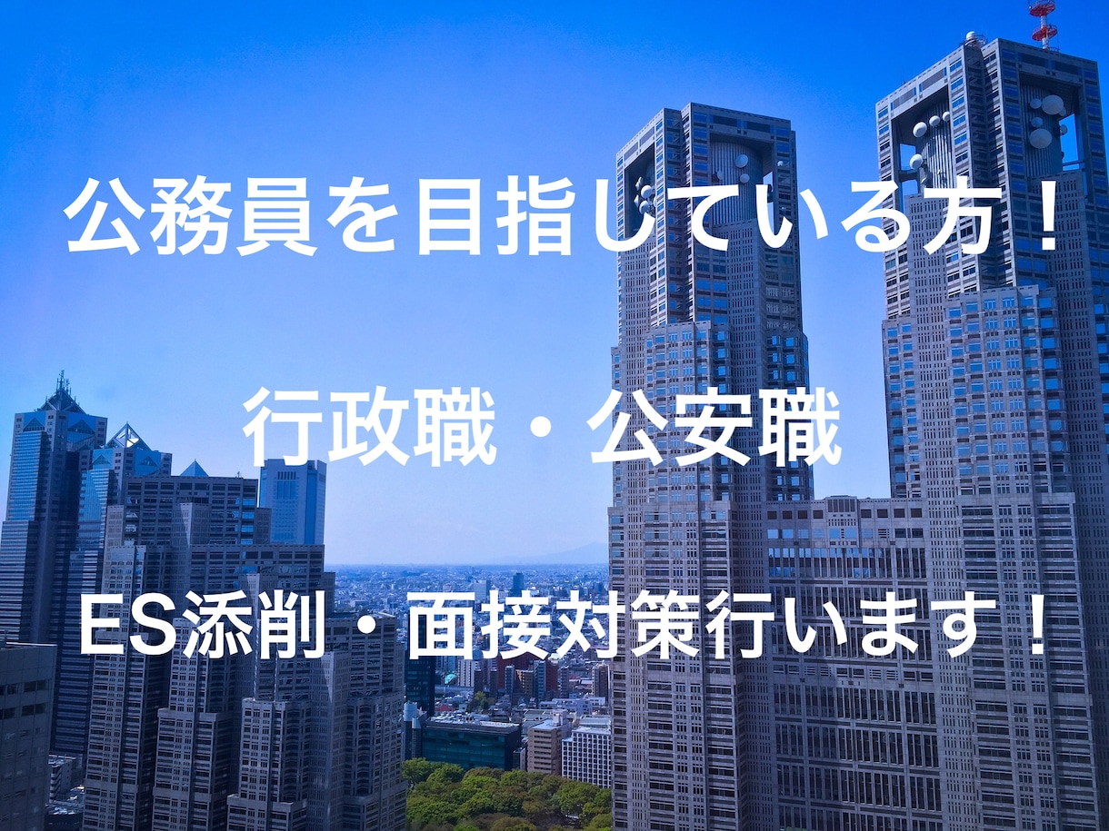 公務員試験対策（行政・公安）をお手伝いします 大学就職活動支援課公務員担当職員による試験対策！ イメージ1