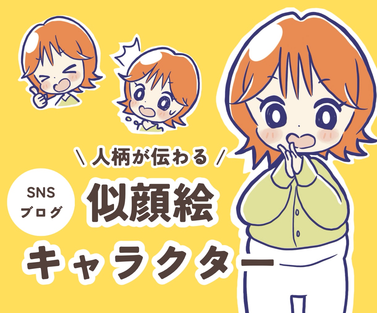やさしいデフォルメ！似顔絵キャラクターお描きします コミカルな表情や動きであなたらしさが伝わる！ イメージ1