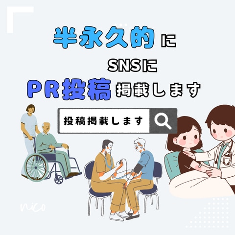 医療福祉美容健康｜半永久的にSNS投稿掲載します InstagramにPR投稿を掲載して半永久的に集客を確保！ イメージ1