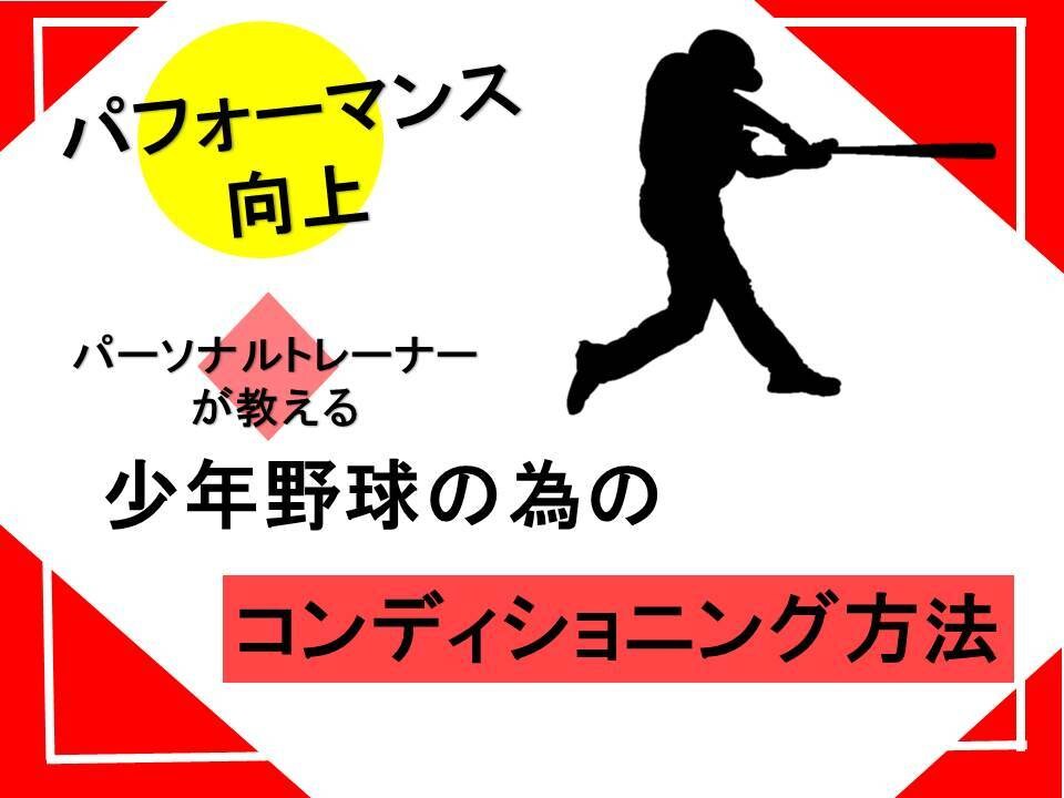 野球のパフォーマンスアップのケア方法を教えます どんなに上手くても身体の柔軟さがないと故障のもと イメージ1
