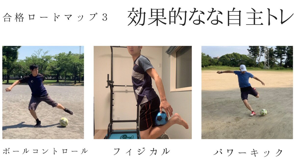 ジュニアユースセレクションの合格までサポートします セレクション合格への課題を分析し自主トレメニューを作成します イメージ4