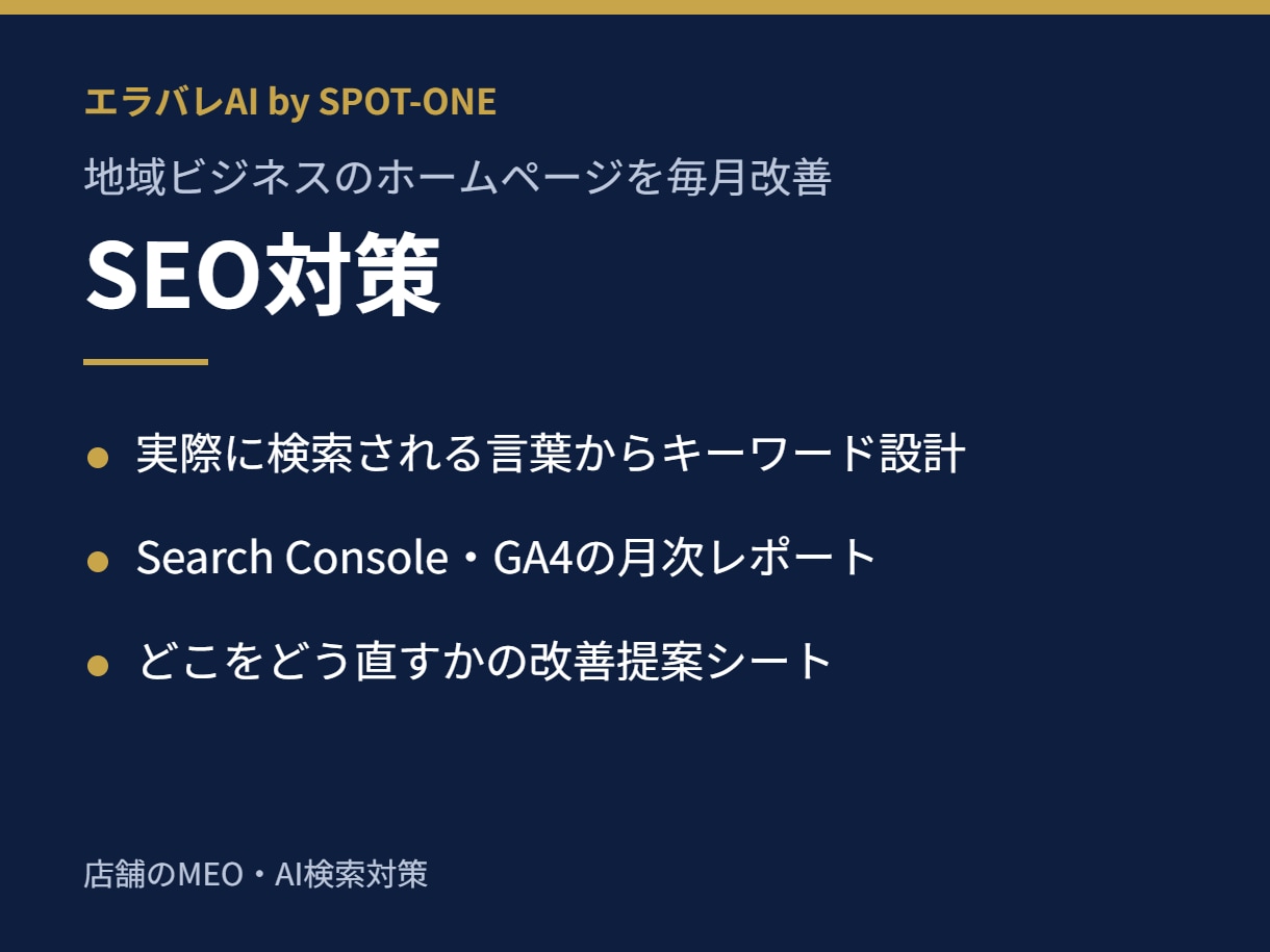 地域ビジネスのSEOを毎月分析し改善提案します キーワード設計から月次レポート・改善シートまで イメージ1