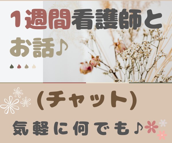 1週間ゆったりチャットします ◆看護師と/LINE感覚で/すき間時間に/気軽にお話 イメージ1