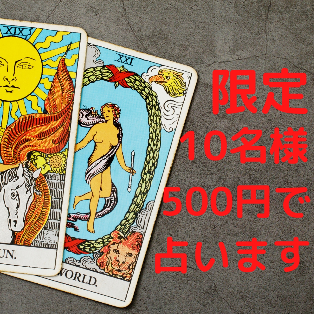 ココナラ初出品記念！10名様まで500円で占います 一人で悩まないで。あなたに寄り添ったタロット占い、写真付き イメージ1