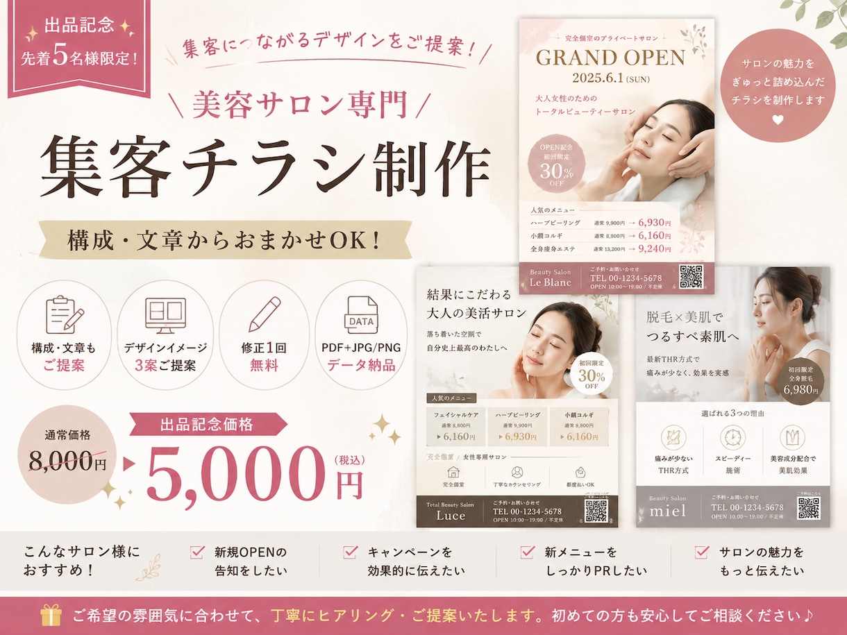 美容サロン専門の集客チラシを丁寧に制作します 構成・文章からご提案。サロンの魅力が伝わる一枚に イメージ1