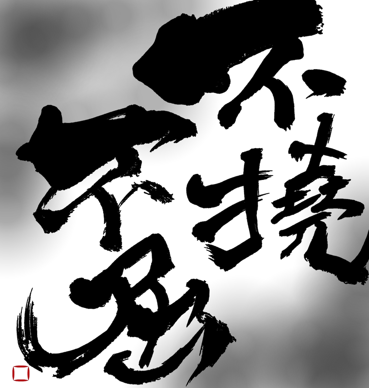 書道文字を提供します 安価でご要望に応じた書道文字を書きます！ イメージ1