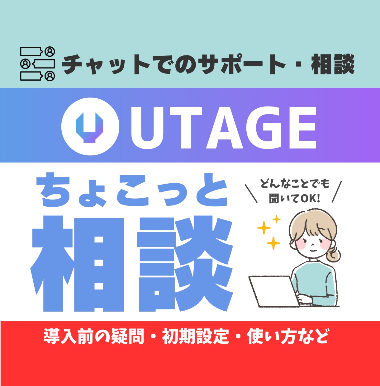 チャットのみ | UTAGEちょこっと相談のります チャットにてUTAGEのどんなことでも相談してください! イメージ1