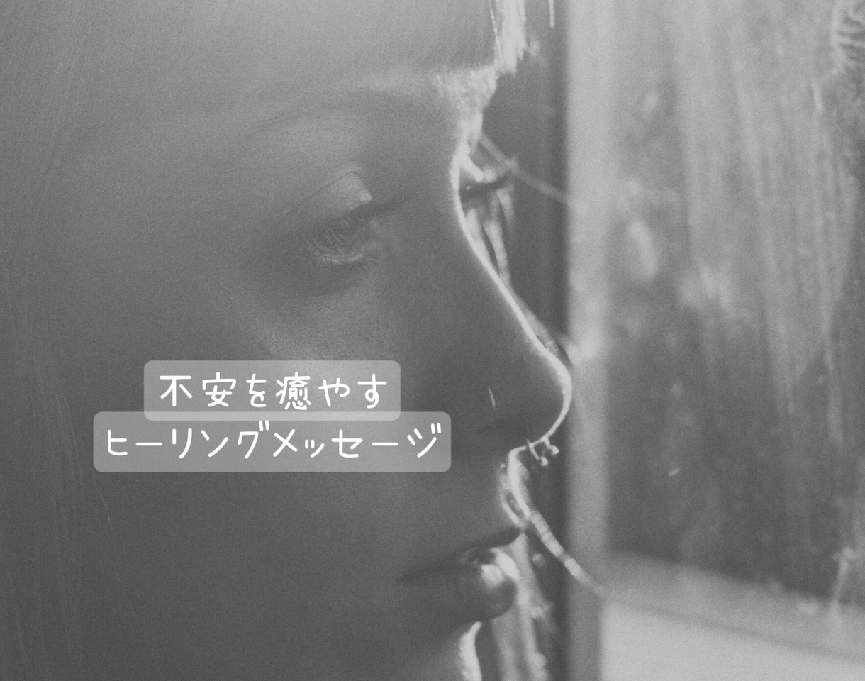 あなたの不安感をヒーリングメッセージで癒やします 〜潜在意識からヒーリングメッセージを受け取り、お伝えします〜 イメージ1