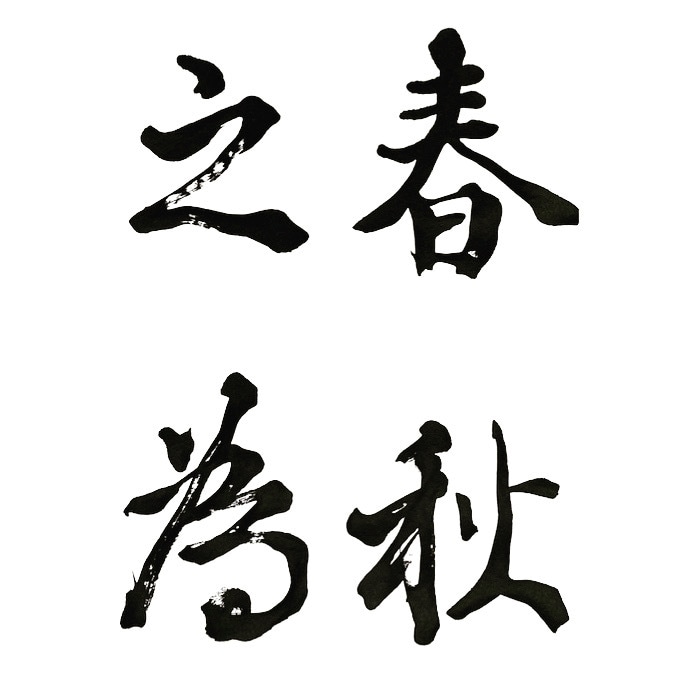線の質が一味違う！【筆文字】書きます 高級羊毛筆のタッチが一味違う筆文字！&賞も貰った硬筆技術！ イメージ1