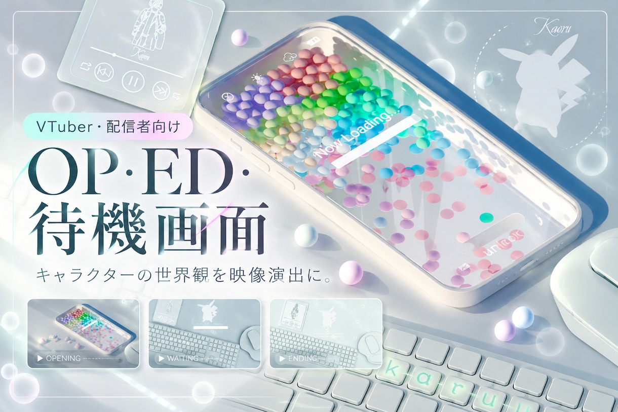 配信向けOP・ED・待機画面を制作します 配信の世界観を、OP・ED・待機画面まで一貫した演出に イメージ1