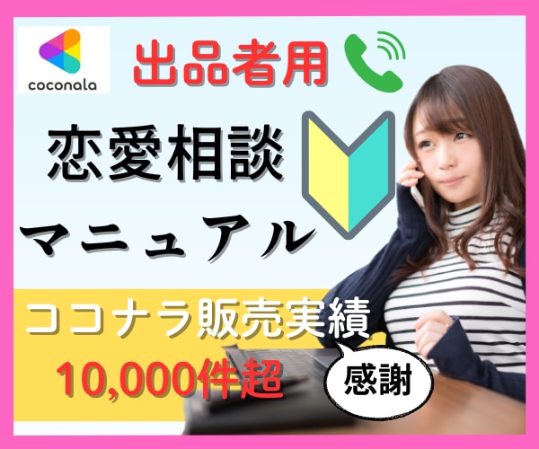 ココナラ出品者向け★恋愛相談完全マニュアル教えます 占いにも応用可♬販売実績1万件越ナナミの恋愛相談の全体像★ イメージ1
