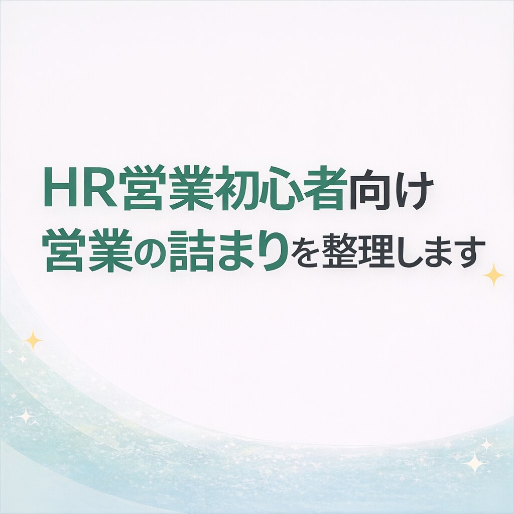人材・HR営業初心者向けに営業の詰まりを整理します 対人事担当者との商談で何を聞くか迷う方をサポート イメージ1