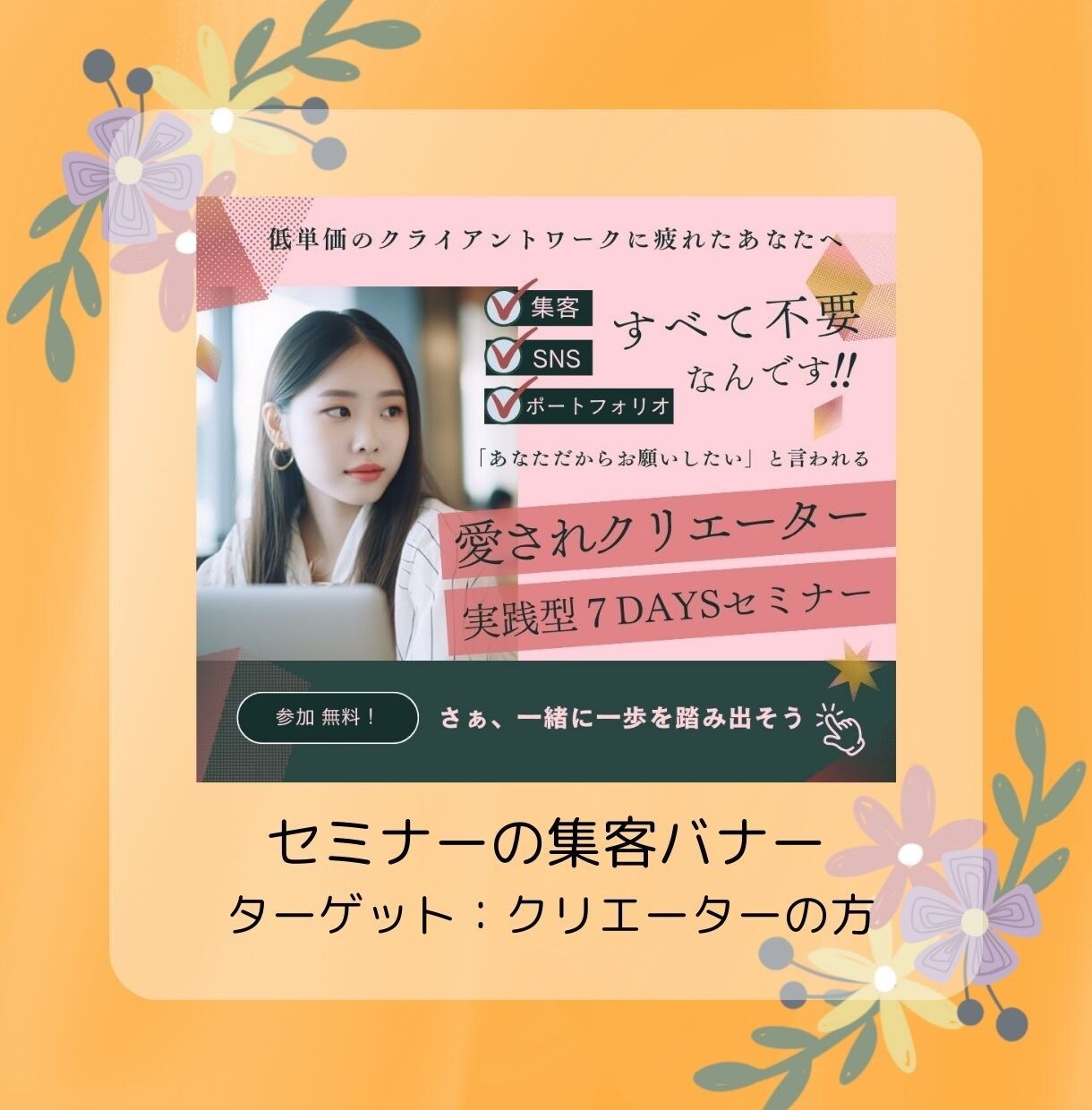 修正無制限でバナー制作いたします 一緒に作り上げていく仲間のデザイナーをお探し方へ イメージ3