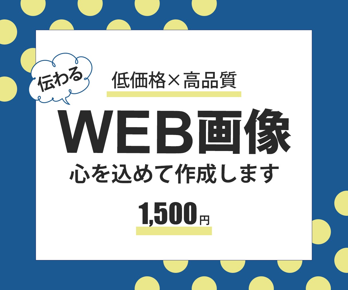 伝わるWEB画像作成いたします お手頃価格で、高品質のサービスをご提供いたします イメージ1
