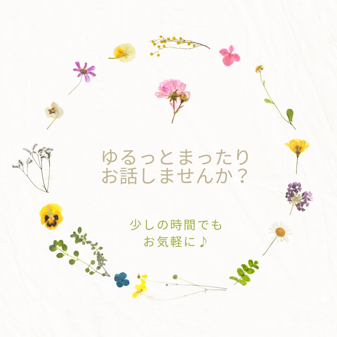 気楽に♪自由なスタイルで♪少しでもお話聞きます なんてことないことでもお話してたのしく過ごせたら︎✿ イメージ1