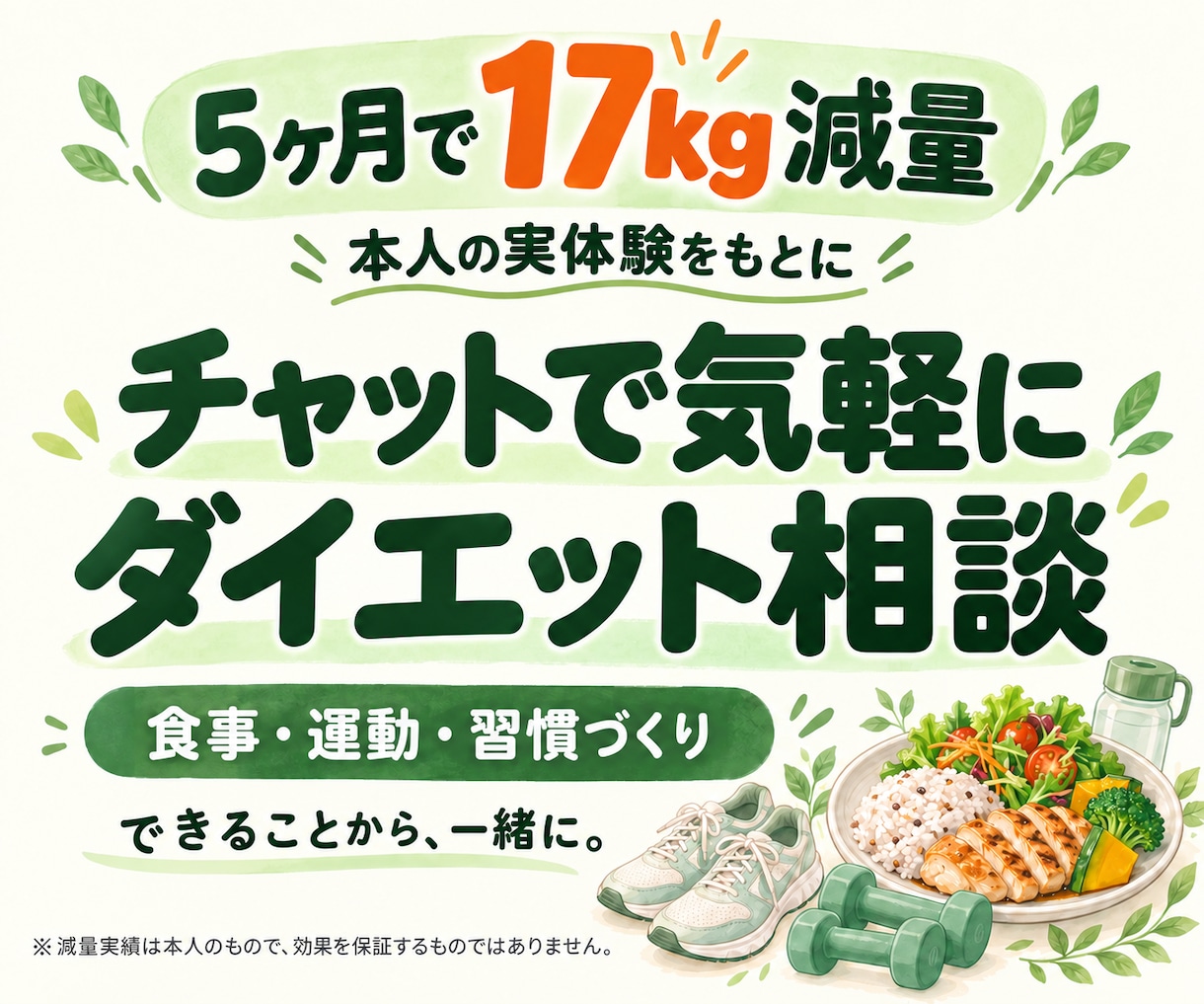 5ヶ月で17kg減チャットで減量相談に乗ります 食べる楽しみも大切に。できる範囲で続けられるダイエット イメージ1