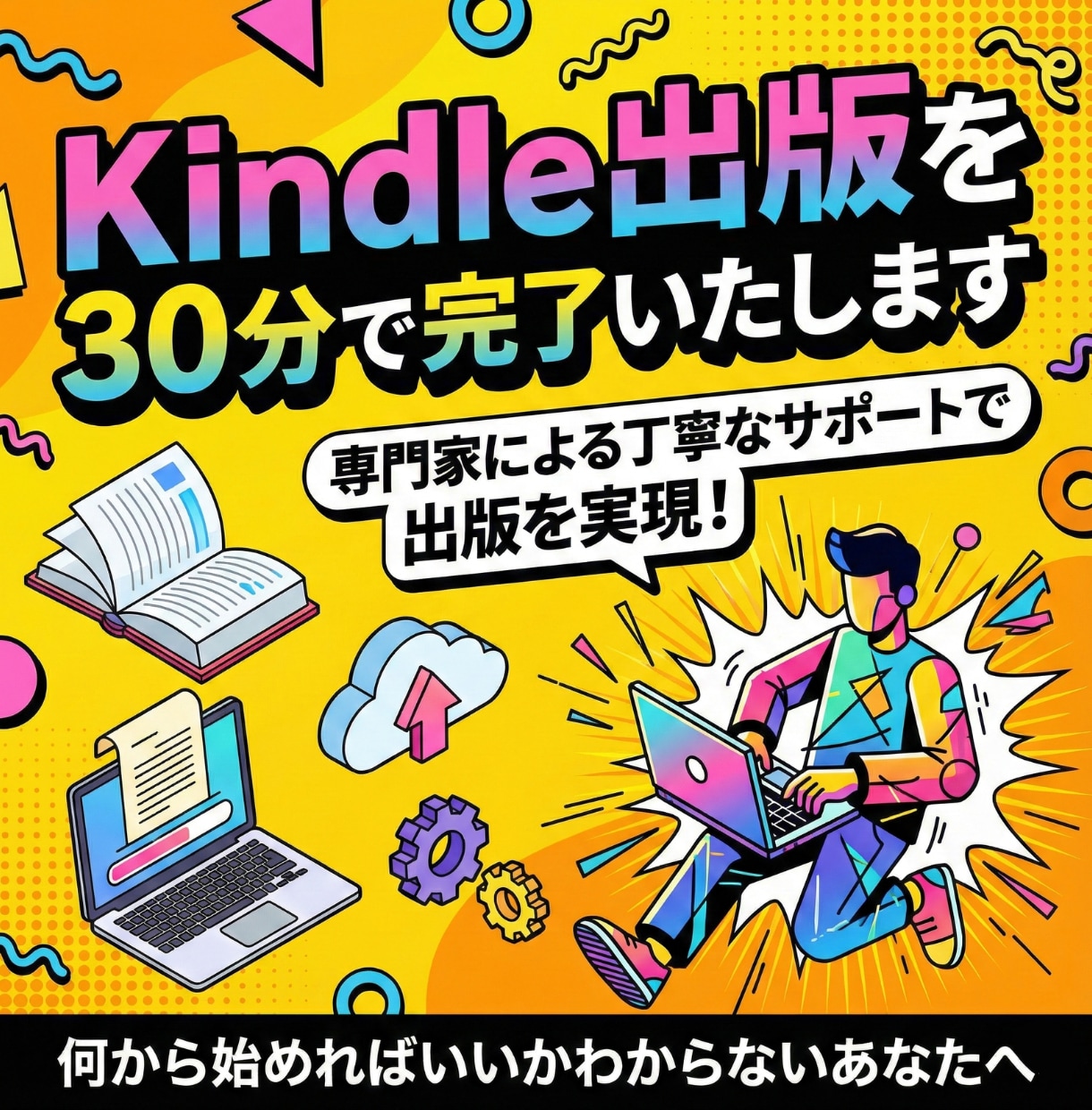 Kindle出版を30分で完了いたします 専門家による丁寧なサポートで出版を実現！ イメージ1