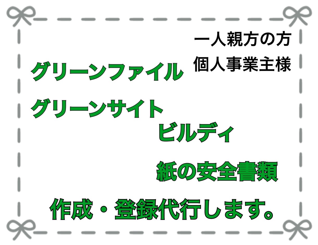 Web・紙の安全書類作成・登録します 個人事業主の方・一人親方の方お手伝いさせて下さい！ イメージ1