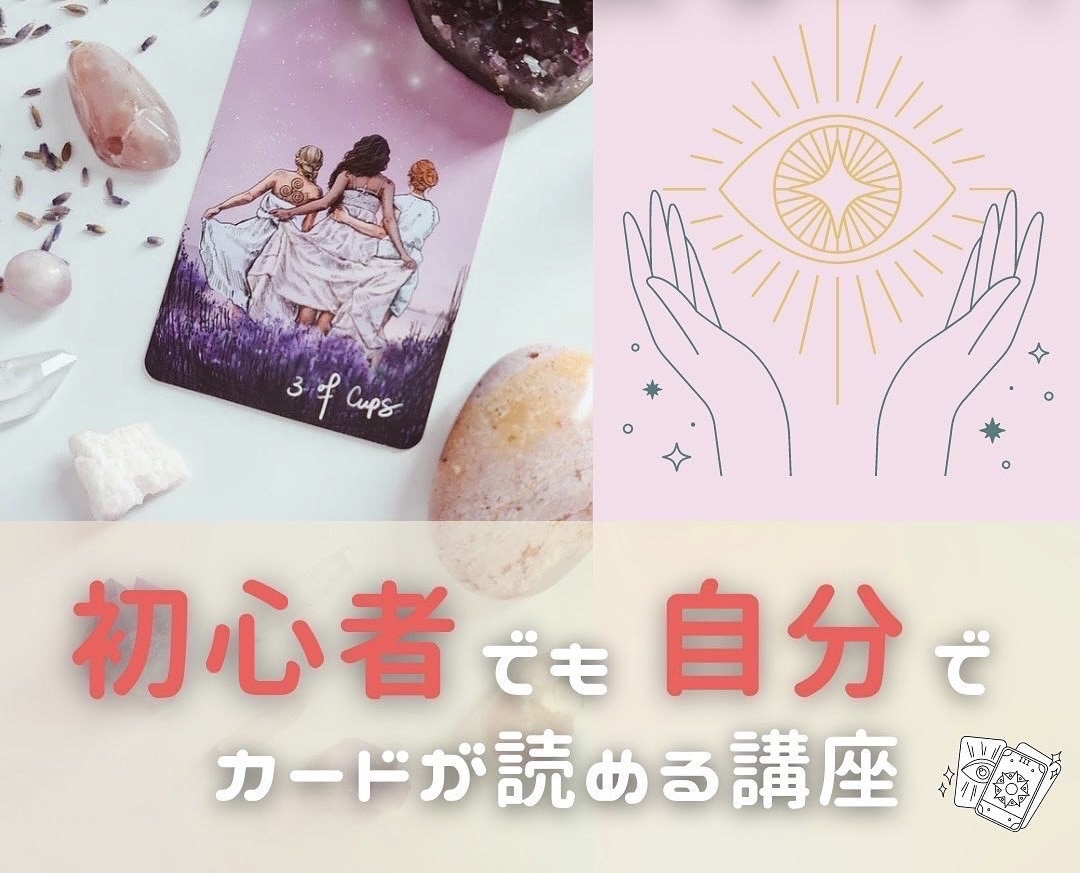 ゼロからスタート！初心者でも自分でカードが読めます タロットで貴方が望む最高・最善の未来を選択していきましょう! イメージ1