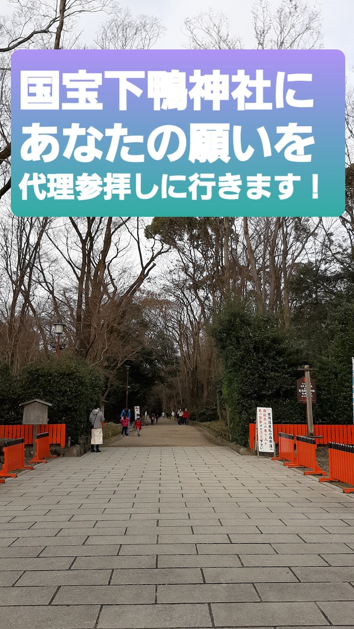 国宝下賀茂神社へ代理参拝いたします 下鴨神社へ赴けない方へ。わたしが代わりに祈願します イメージ1