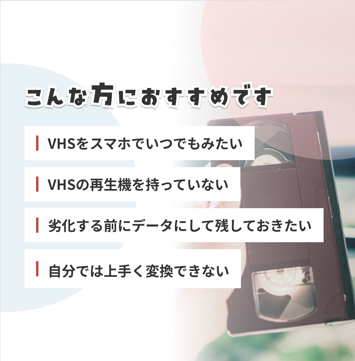 VHSをスマホで見れるようにします 想い出をスマホに！お気に入りの映像をいつでも手元に イメージ2