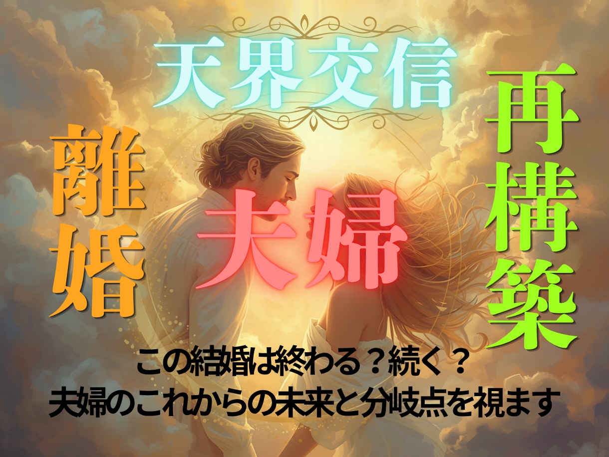 天界霊視|離婚？再構築？夫婦のこれからの関係視ます 相手の魂に触れこれかの進むべき未来と分岐点をお伝えいたします イメージ1