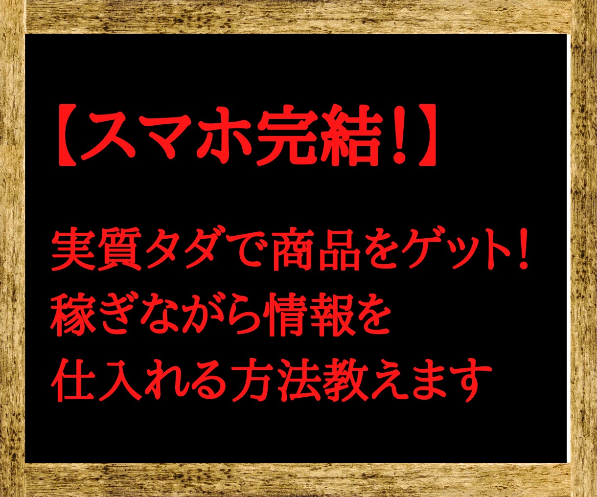 スマホ完結・初心者向け！斬新な副業を教えます 【即購入禁止】実質タダで商品を手に入れながら稼ぐノウハウです イメージ1
