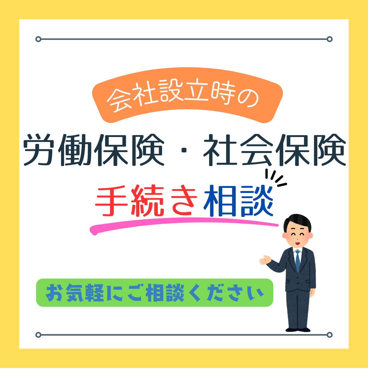 会社設立時における手続きの相談にのります 社労士が会社設立時の労働・社会保険手続きの悩みを解決します！ イメージ1