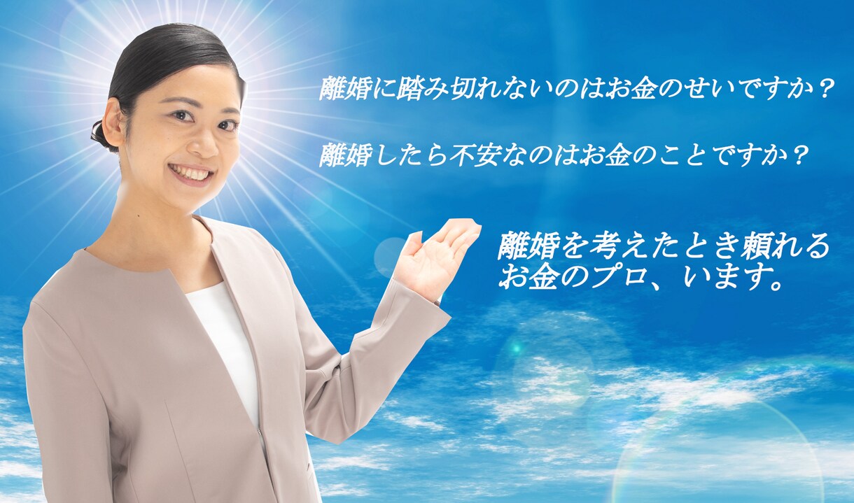 3回1セット離婚時のお金の不安をプロに相談できます 離婚したいけれどお金が心配な方へ離婚専門FPが相談アドバイス イメージ1