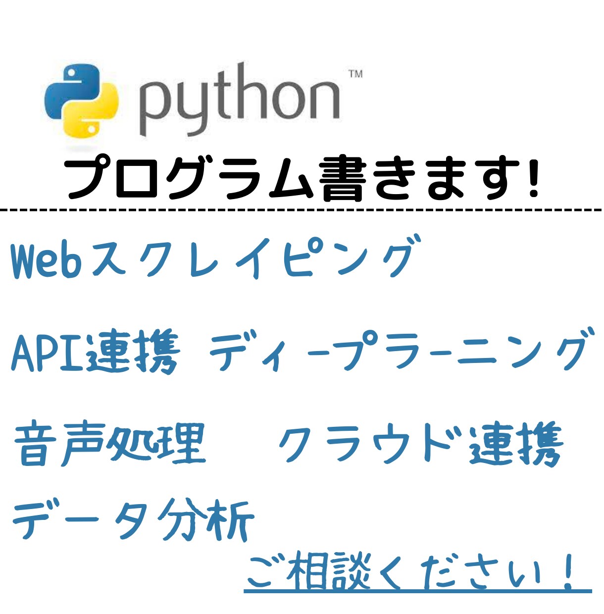 大手現役エンジニアがPythonコーディングします 旧帝大院卒エンジニアが対応いたします。まずはご相談ください！ イメージ1