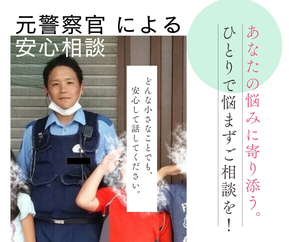 元警察官が事件事故の悩み、キャリア相談に対応します カウンセラー資格有。1分〜OK‼︎悩みや疑問に寄り添います イメージ3