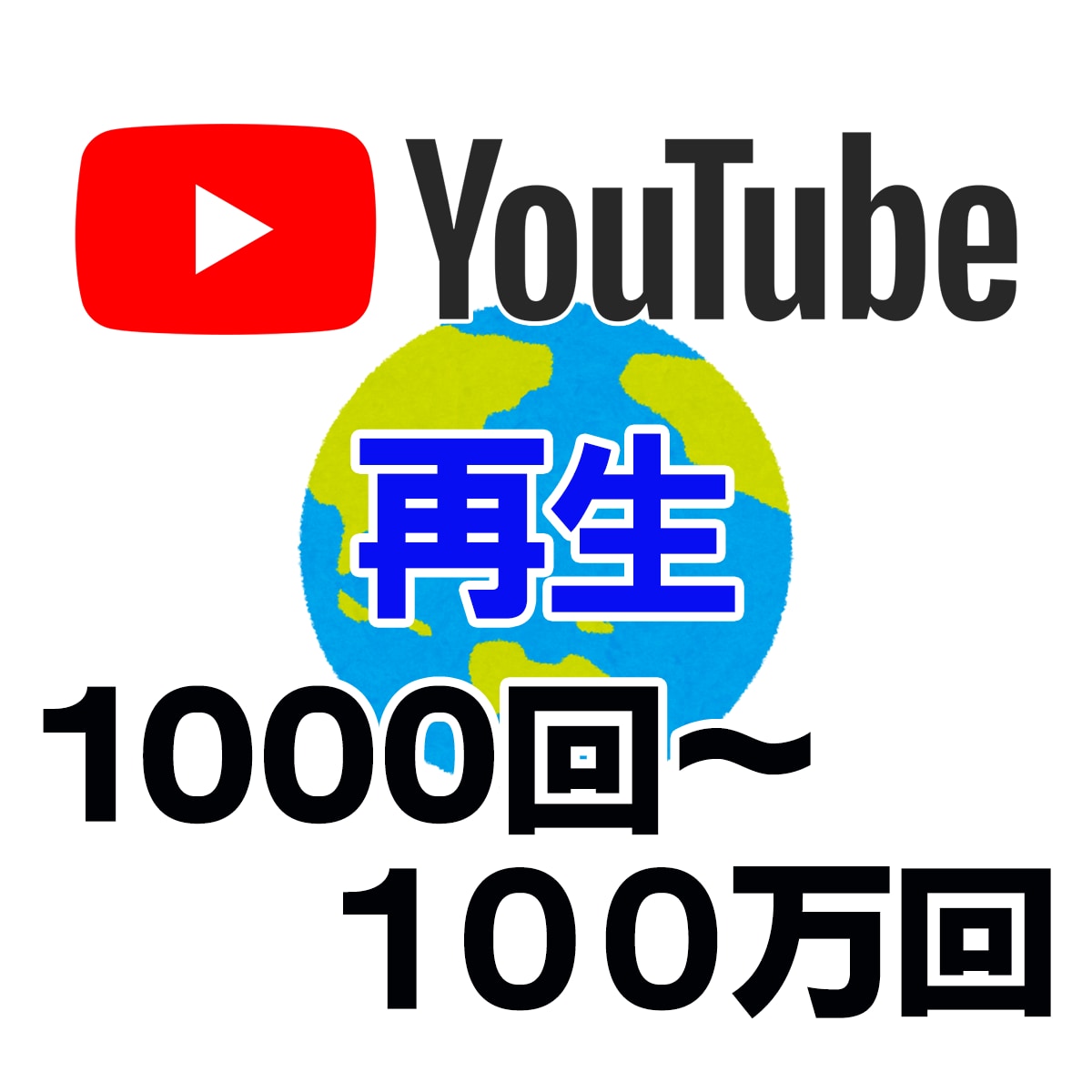 再生＋1000回〜YouTube動画を拡散致します 再生回数【収益化】ユーチューブ 海外からの視聴 イメージ1
