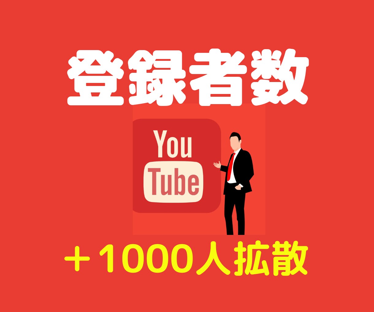 YouTubeチャンネル登録者を拡散して増やします 収益化のボーダーの＋登録者数1000人まで拡散します イメージ1