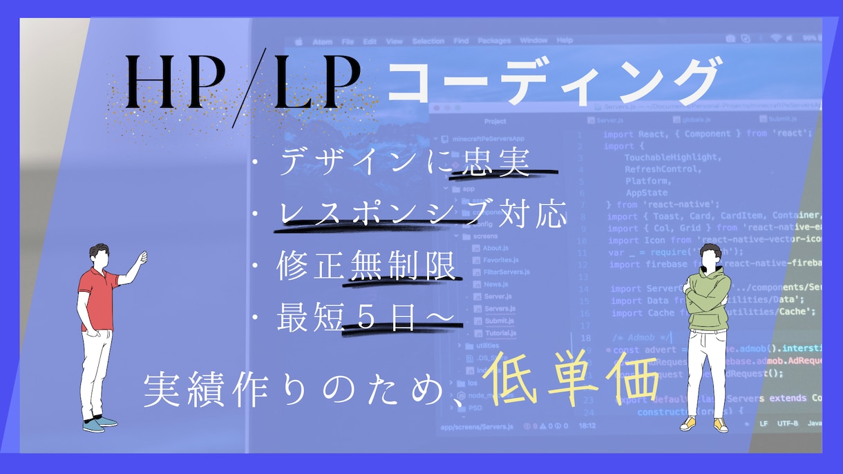 ホームページ・LPのコーディングを代行いたします お客様の満足を最後まで追求します！ イメージ1