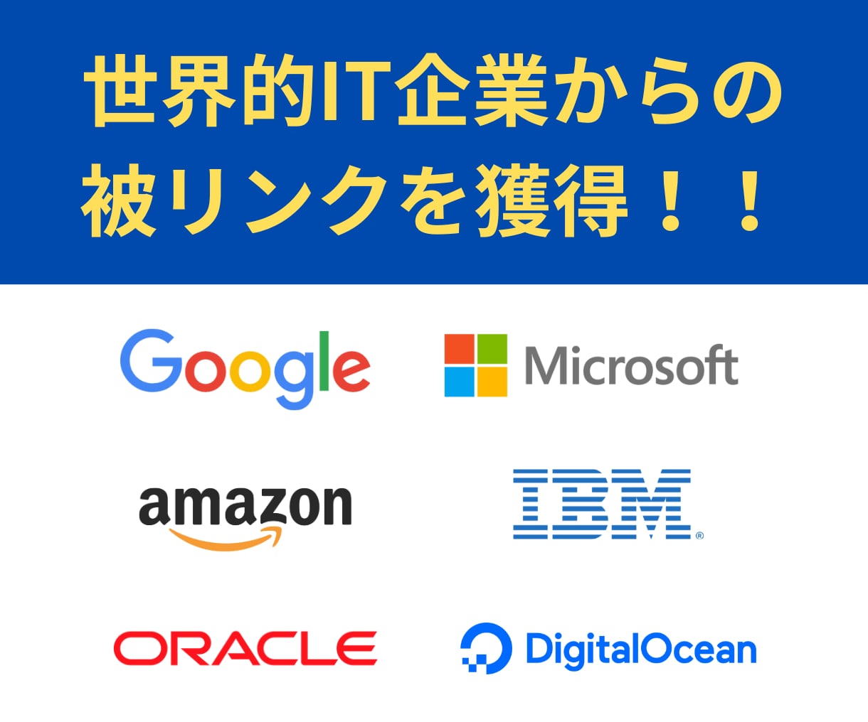 大手IT企業のドメインに被リンクを設置します Google・Microsoft・Amazonなどが対象 イメージ1
