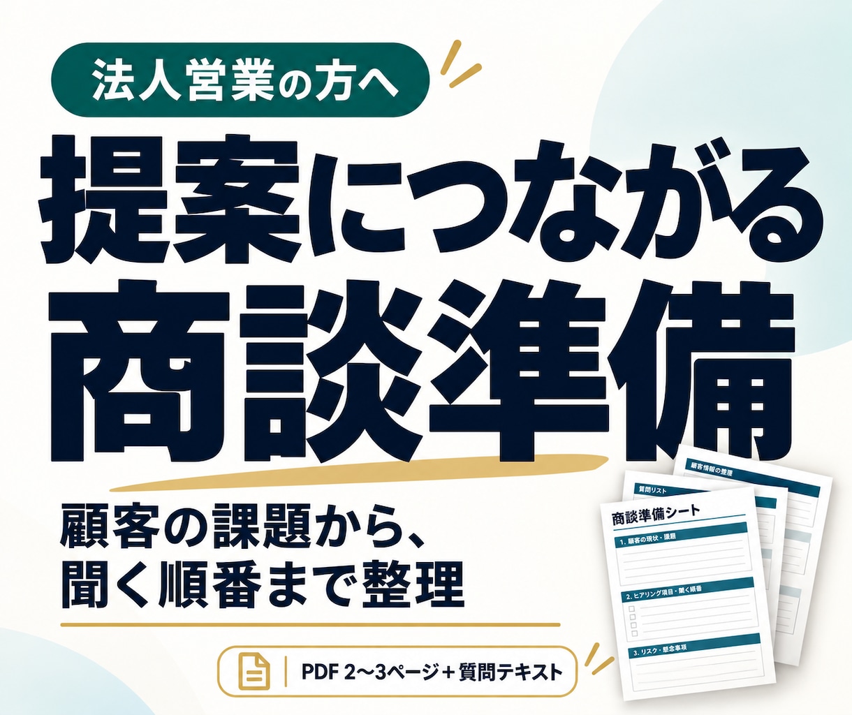 法人営業の課題整理と商談質問リストを作成します お客様の課題と懸念を整理し提案につながる商談準備をお手伝い イメージ1