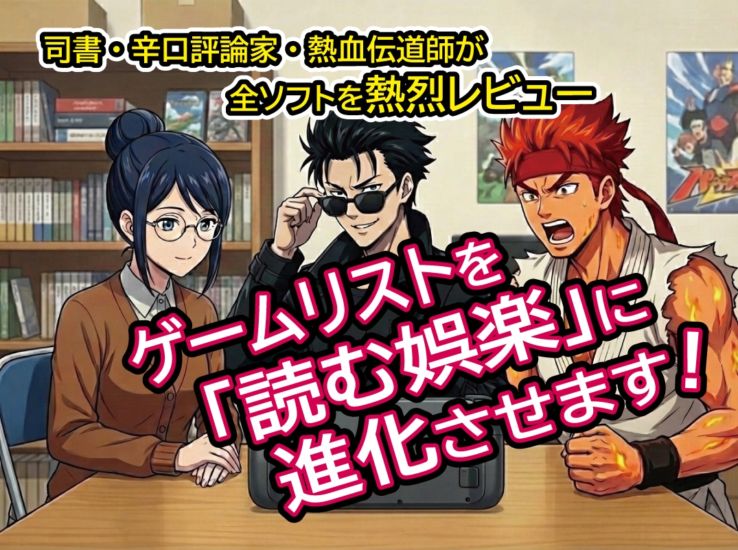 レトロゲームリストを「読む娯楽」に進化させます 最新AI技術でゲームリストを「読んで楽しむソフトカタログ」へ イメージ1