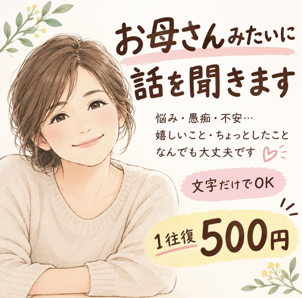 お母さんみたいに、あなたの悩みを文字で聞きます 愚痴も弱音も大丈夫。あなたの味方でいます イメージ1