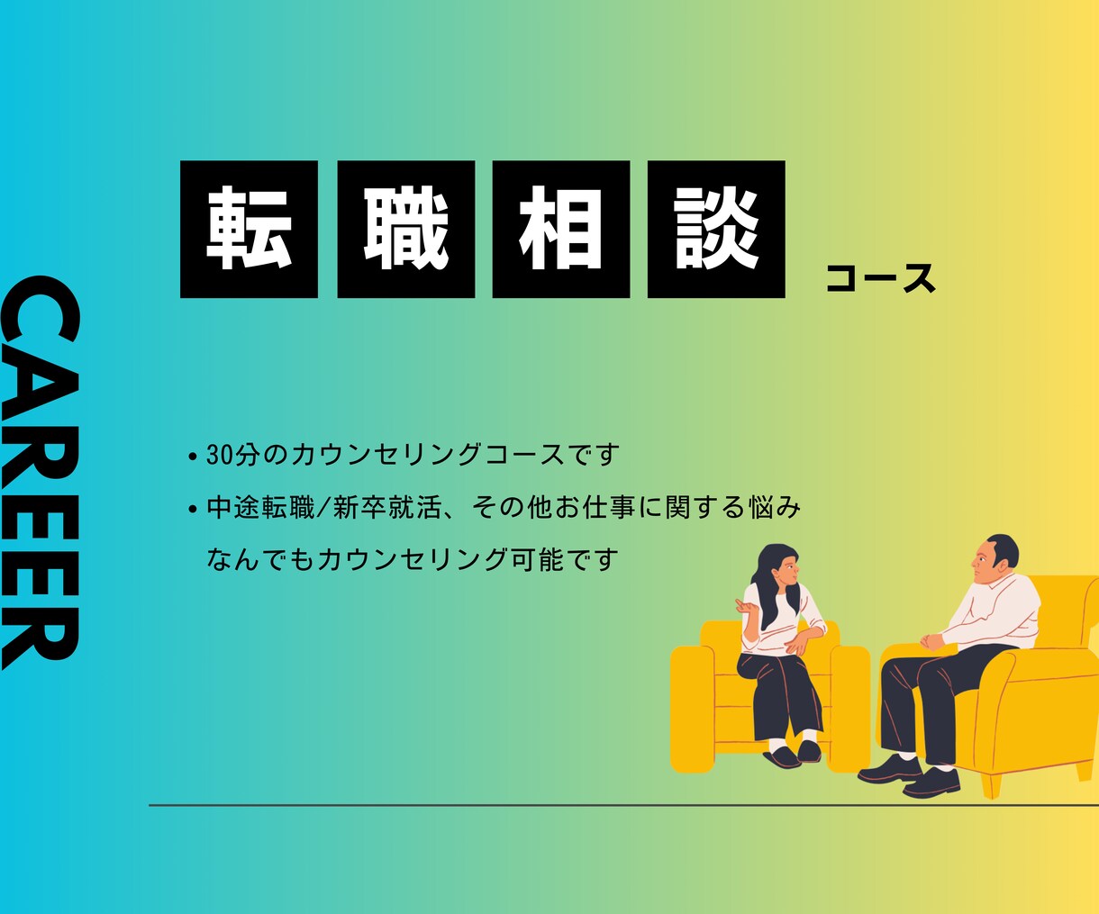 仕事・転職に関する相談！何でも30分〜お答えします 転職、副業、キャリアの漠然とした悩みなんでもOKです！ イメージ1
