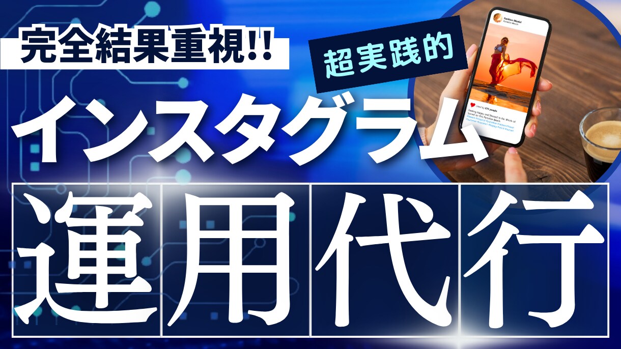インスタ/ Instagram運用代行いたします 各専門分野に特化した分担性によるチーム対応で”品質重視”運用 イメージ1