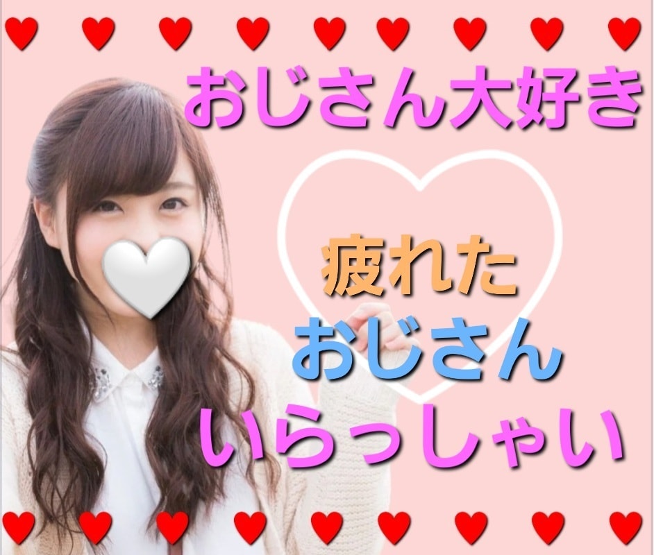 疲れたおじさん大好き♥️リカが何でも聞きます 年上大好き♥️守ってあげたい✨癒してあげたい✨毎日お疲れ様✨ イメージ1