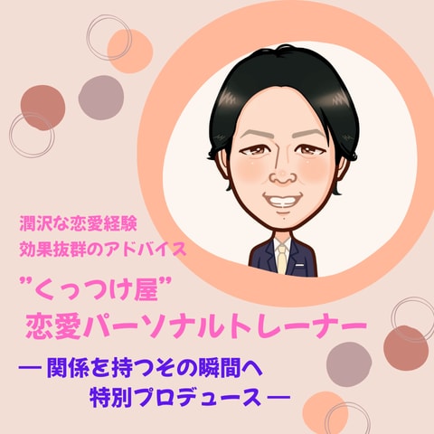 愛を手に入れる！恋愛パーソナルトレーナーになります ★付き合いたい★結婚したい★30日間の伴走で願いを現実に！ イメージ1