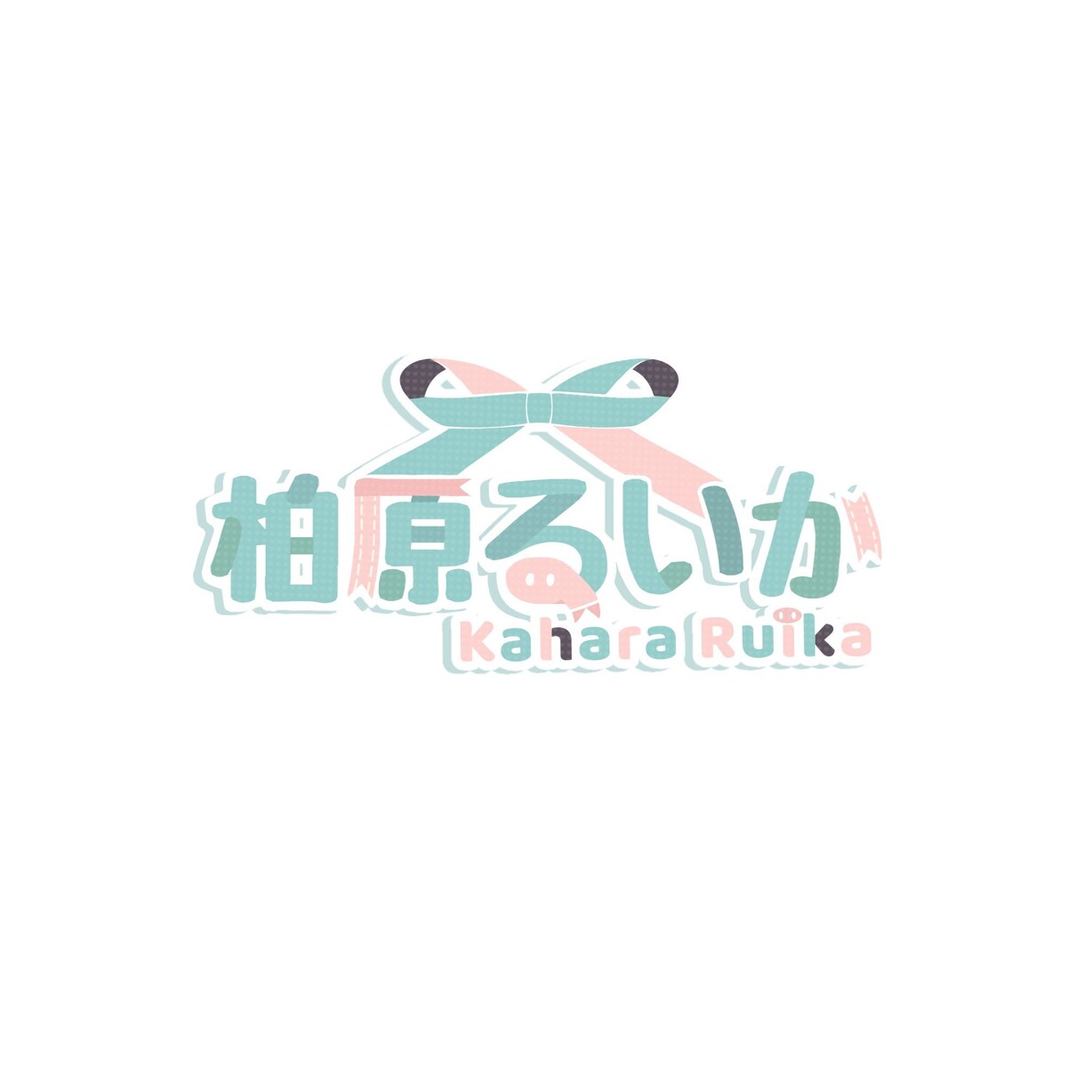 安くて可愛い文字ロゴ制作いたします 最短２日納品可能！お気軽にご相談ください！ イメージ3