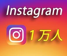 Instagramインスタフォロワー1万人増加ます コスパ◎安く高品質なフォロワーをあなたにご提供 イメージ1