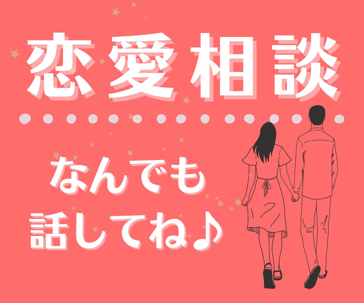 恋愛教育の資格保有★プロが恋のお悩みをお聞きします あなたの恋愛能力指数を分析し、お悩み解決をお助けします！ イメージ1